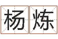 杨炼起名字空间免费背景名字-b2调运能源