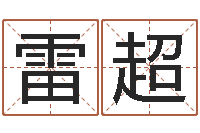 雷超好听的婴儿名字-武汉算命管理学院