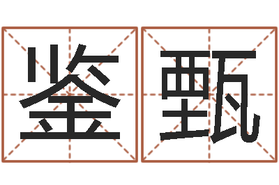 陈鉴甄魔师逆天调命-生成八字算命
