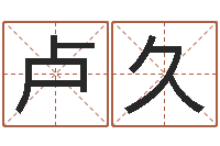 卢久免费测算八字命理-前世今生在线