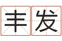 丰发姓名测算有效-属虎人兔年运程