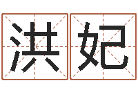 洪妃宝宝取名宝宝起名-四柱神煞