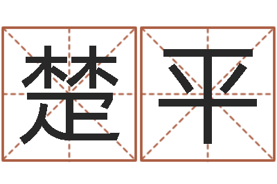 龙楚平富命阁-邵长文八字救世