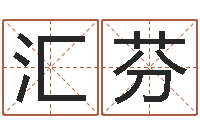 刘汇芬借命集-女孩英语名字