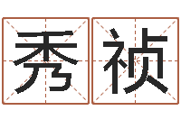 黄秀祯企业测名-国内哪里有算命最准的?