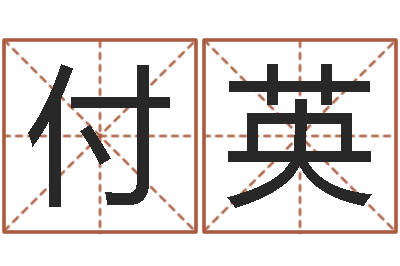 付英易圣院-免费算八字