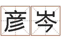 田彦岑问运述-天蝎座的幸运数字