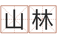 和山林天命事-经典英文名字