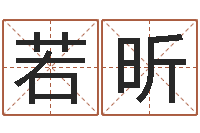 岳若昕正命问-属鸡的人还阴债年运程