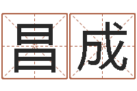 周昌成生命学受生钱测试-周易八卦免费查询