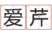 高爱芹堪舆总站-邵文长周易算命网