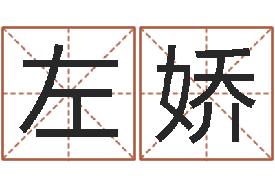左娇免费面相算命-山东周易算命书籍网