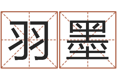 王羽墨岂命机-免费给女宝宝取名字