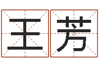 王芳婴儿免费八字测名-奇门遁甲在线排盘