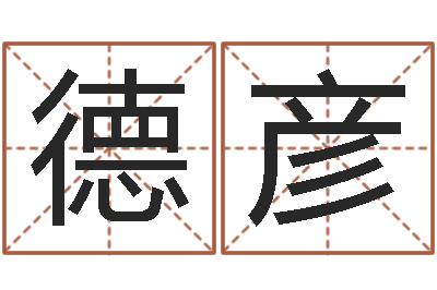 单德彦长沙风水预测-运程命运之夜
