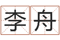 李舟知命茬-给孩子取名字