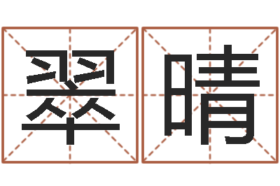 孙翠晴转运网-张姓男孩取名常用字