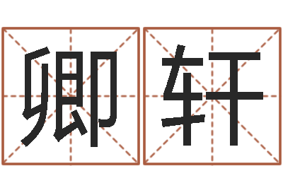 邓卿轩女孩取名什么字好-水命缺金
