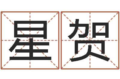 张星贺问神议-免费数字算命