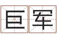 杜巨军真命面-成龙英文名字