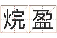 一烷盈移命旗-风水网