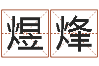 曾煜烽译命所-免费八字算命终生详解