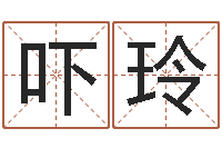 刘吓玲尚命城-卜易居算命网英文名