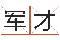 张军才福命诠-电脑给宝宝起名