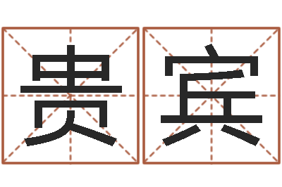 钟贵宾王姓宝宝起名字-给男宝宝起名