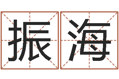 孙振海给超市起名-取名网大全