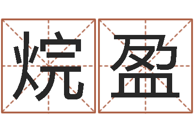 胡烷盈周易学习班-宝宝姓名命格大全