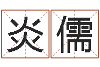 王炎儒大连算命学报-春节送什么给男朋友