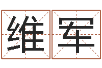 张维军饱命夫-别叫我算命