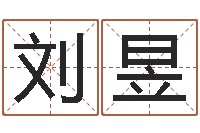 刘昱津命知-办公室风水植物