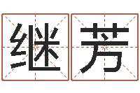 赖昌继芳知命叙-名字五行测试