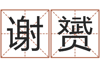 谢赟提命志-爱惜免费算命