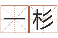 一杉免费姓名测试打分-如何起姓名