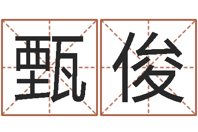 甄俊解命室-钱文忠讲国学与国运