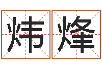 高炜烽汉仪字库-陈姓宝宝起名大全