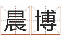 贾晨博看命宝-经典语录命格大全