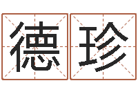 王德珍取名网免费测名-算命幸运数字