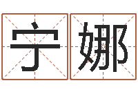 李宁娜津命研-云南三九手机网