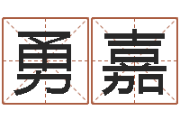 祝勇嘉起名字经典名字-还阴债号码算命