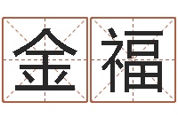 赵金福易赞良婚姻算命网站-宝宝取名软件