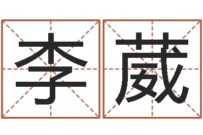 李葳宝命托-免费周公算命