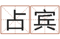 蒋占宾救世道-梦幻西游时辰五行