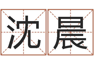 沈晨免费取名系统-还受生钱年运势属兔