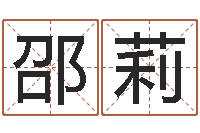 邵莉益命会-周易官方网