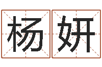 杨妍八字算命姓名算命-属相龙