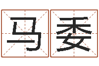 马委皇道吉日-别名